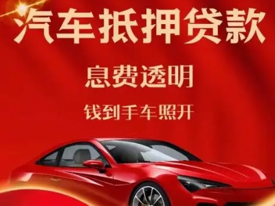 浏阳良好口碑的汽车抵押贷款公司推荐