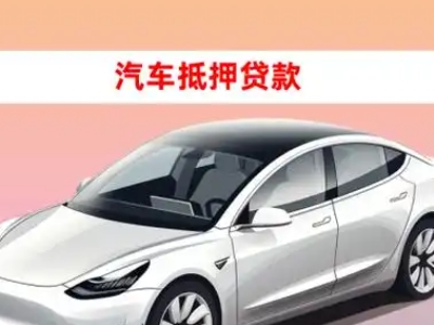 办理浏阳车辆抵押贷款需要什么条件，优势以及结清手续?